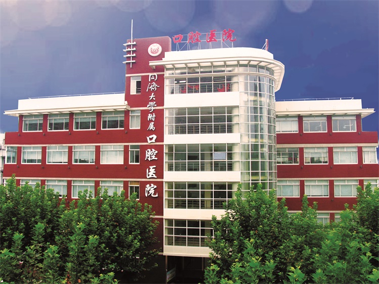 同济大学附属口腔医院
