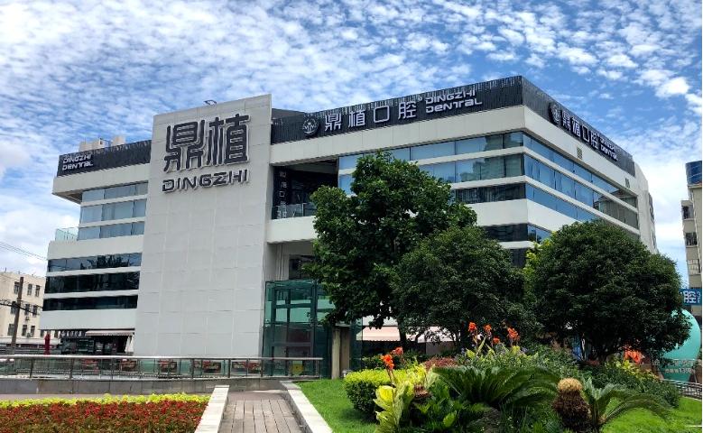 上海鼎植口腔(鼎植医生集团)