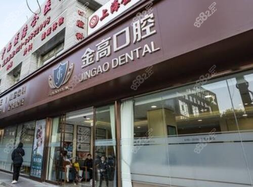 上海金高医院(口腔科)