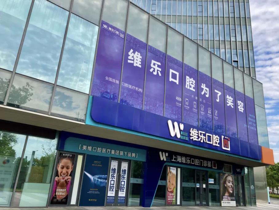 美维口腔集团(上海维乐口腔门诊网络)