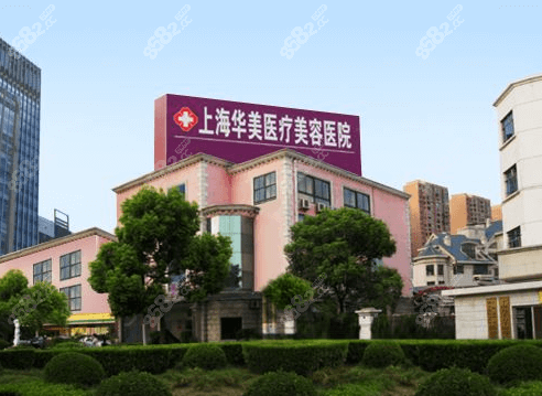 上海华美医疗美容医院