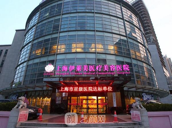 上海伊莱美医疗美容医院