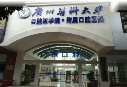 广州医科大学附属口腔医院