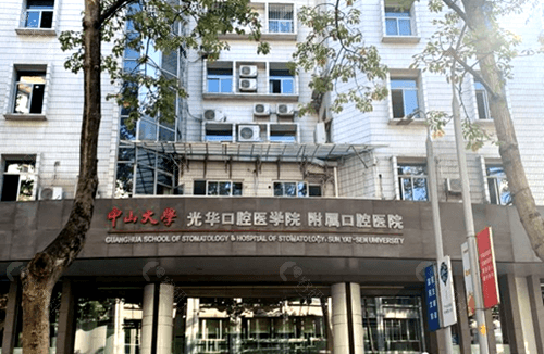 中山大学光华口腔医学院附属口腔医院