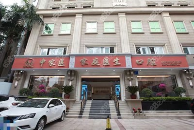 广州中家医家庭医生口腔门诊部