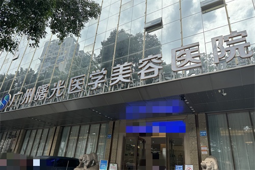 广州曙光医学美容医院
