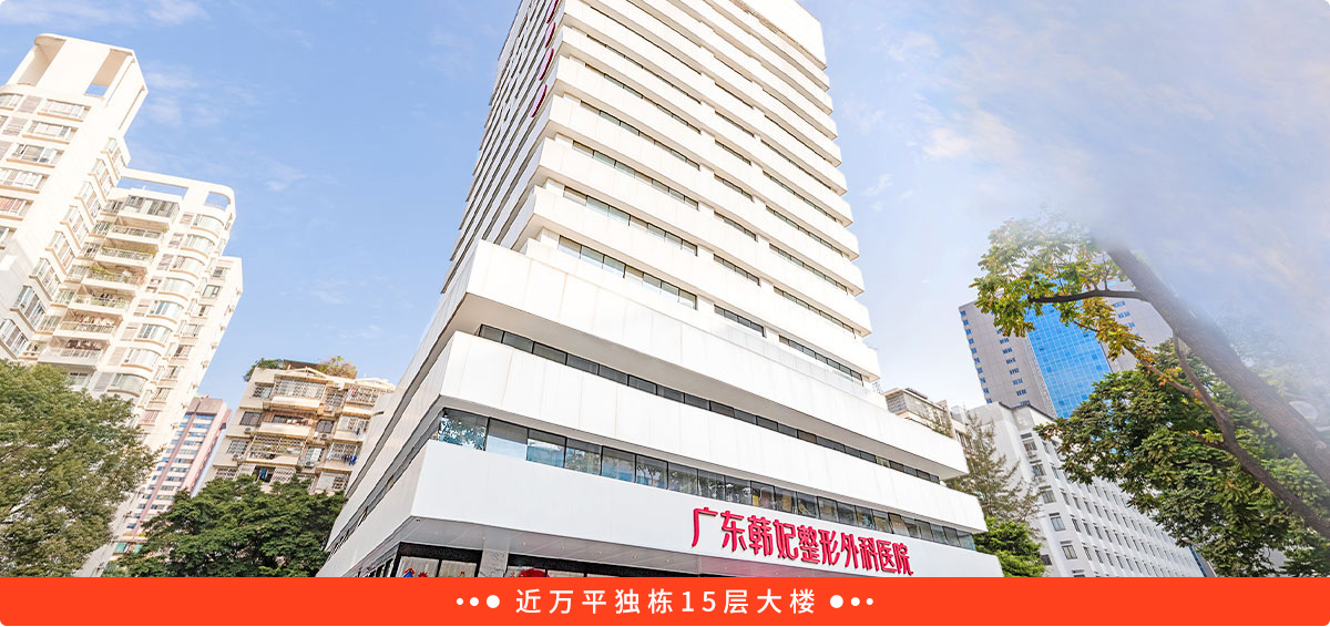 广州韩妃医疗美容医院