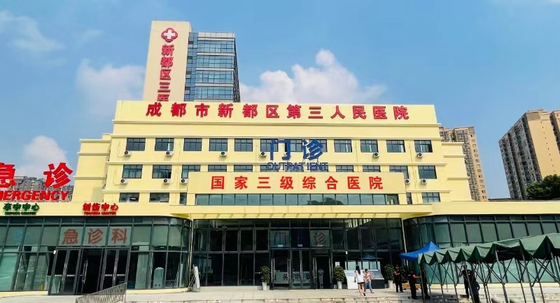 成都市第三人民医院