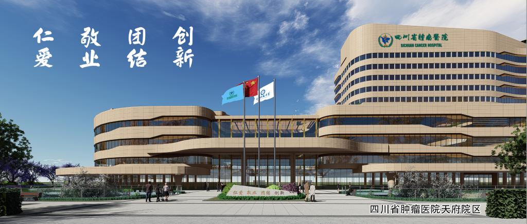四川省肿瘤医院