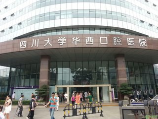 四川大学华西口腔医院