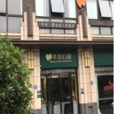 成都华怡口腔