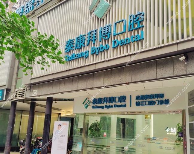 泰康拜博医疗集团(成都拜博口腔网络)