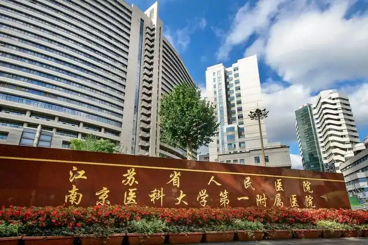 江苏省人民医院(南京医科大学第一附属医院)