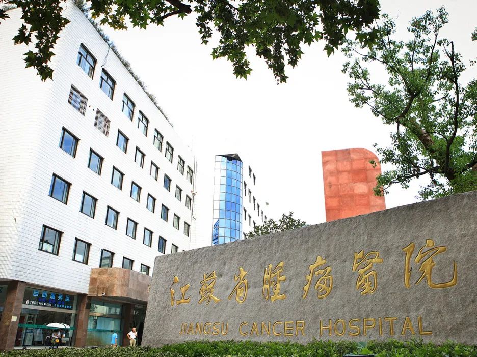 江苏省肿瘤医院（南京医科大学附属肿瘤医院）