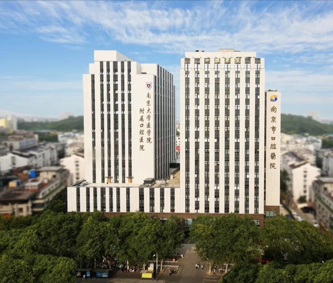 南京市口腔医院（南京大学医学院附属口腔医院）