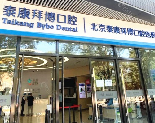 泰康拜博医疗集团(南京拜博口腔网络)