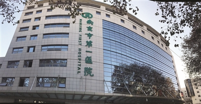 南京市第一医院(南京医科大学附属南京第一医院)