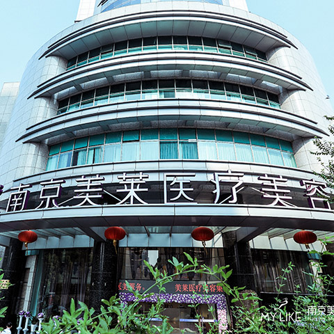 南京美莱医疗美容医院