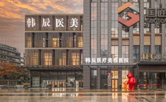 武汉韩辰医疗美容医院