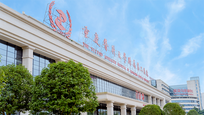 重庆医科大学附属第二医院(宽仁医院)