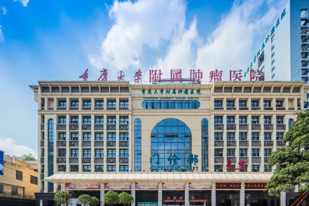 重庆大学附属肿瘤医院(重庆市肿瘤医院)