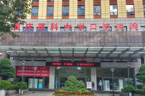 重庆医科大学附属口腔医院(重庆市口腔医院)