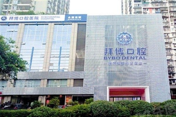 泰康拜博医疗集团(重庆拜博口腔网络)