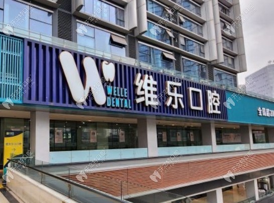 维乐口腔医疗集团(重庆维乐口腔网络)