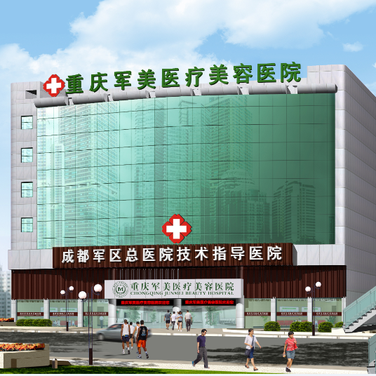 重庆军美医疗美容医院