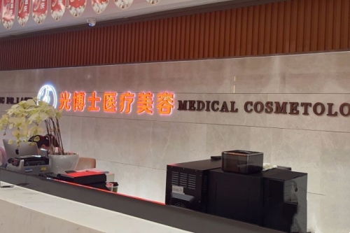 重庆光博士医疗美容医院