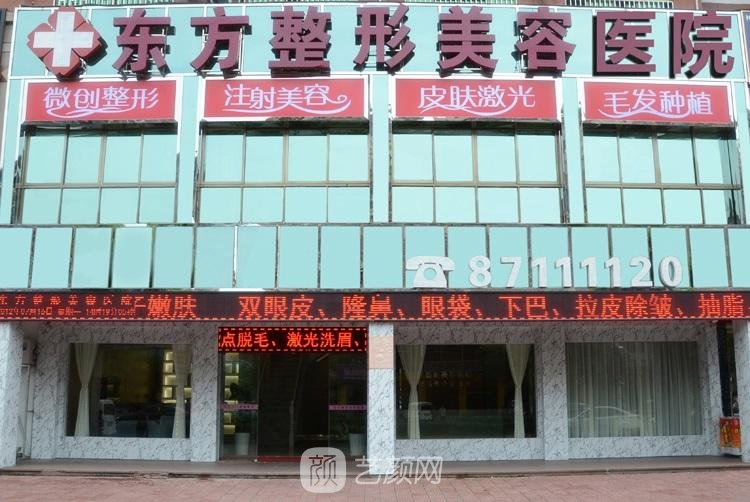 重庆东方整形美容医院