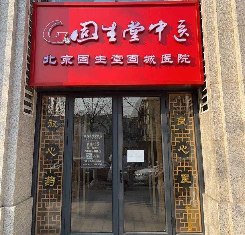 固生堂中医门诊部(北京西城区中心)