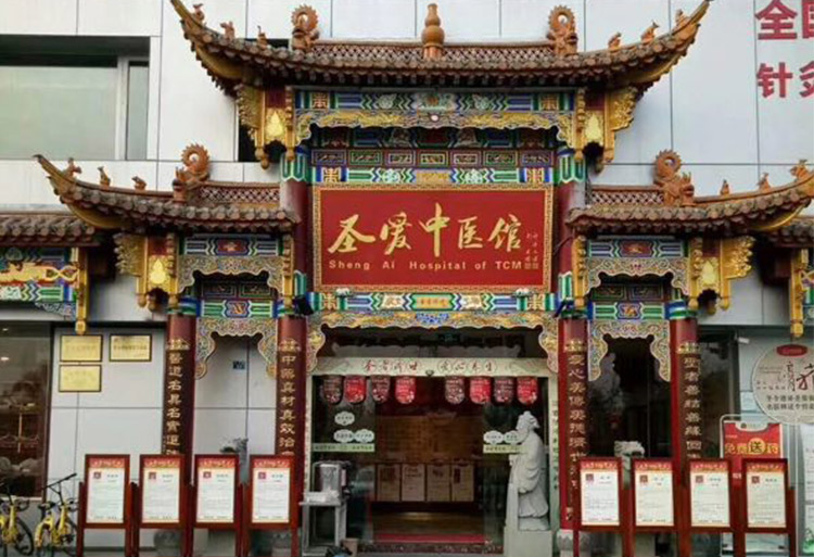 圣爱中医馆(北京海淀区中心)