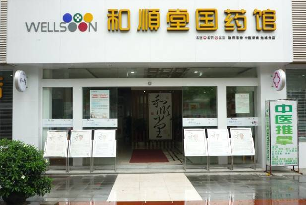 和顺堂名医馆(北京西城区中心)