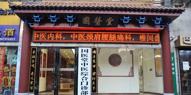 市中医院国医堂(北京西城区中心)