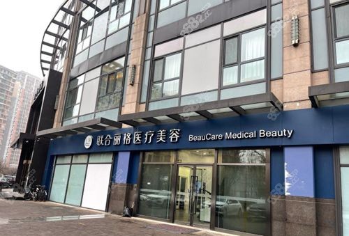 联合丽格医疗美容医院(北京海淀区中心)