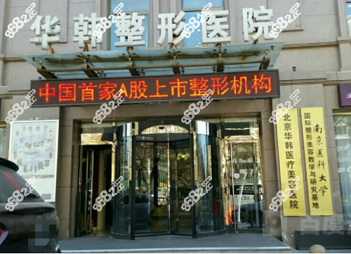 华韩整形美容医院(北京丰台区中心)