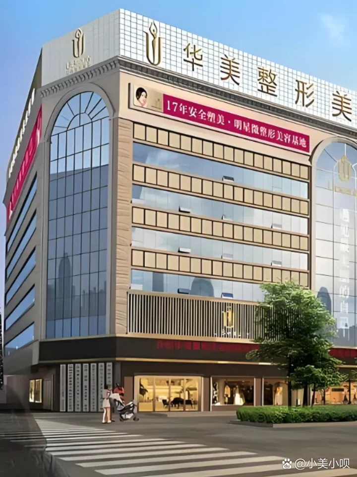 华美医疗美容医院(北京西城区中心)