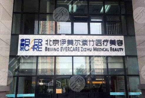 伊美尔医疗美容医院(北京丰台区中心)