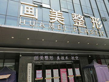 画美医疗美容医院(北京朝阳区中心)