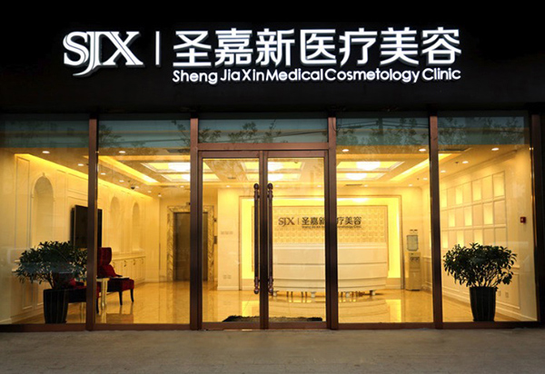 圣嘉新医疗美容医院(北京朝阳区中心)