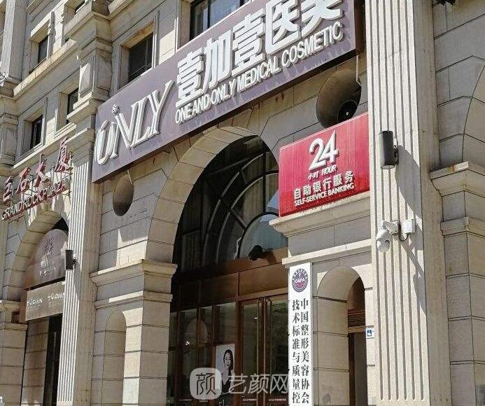 壹加壹医疗美容医院(北京东城区中心)