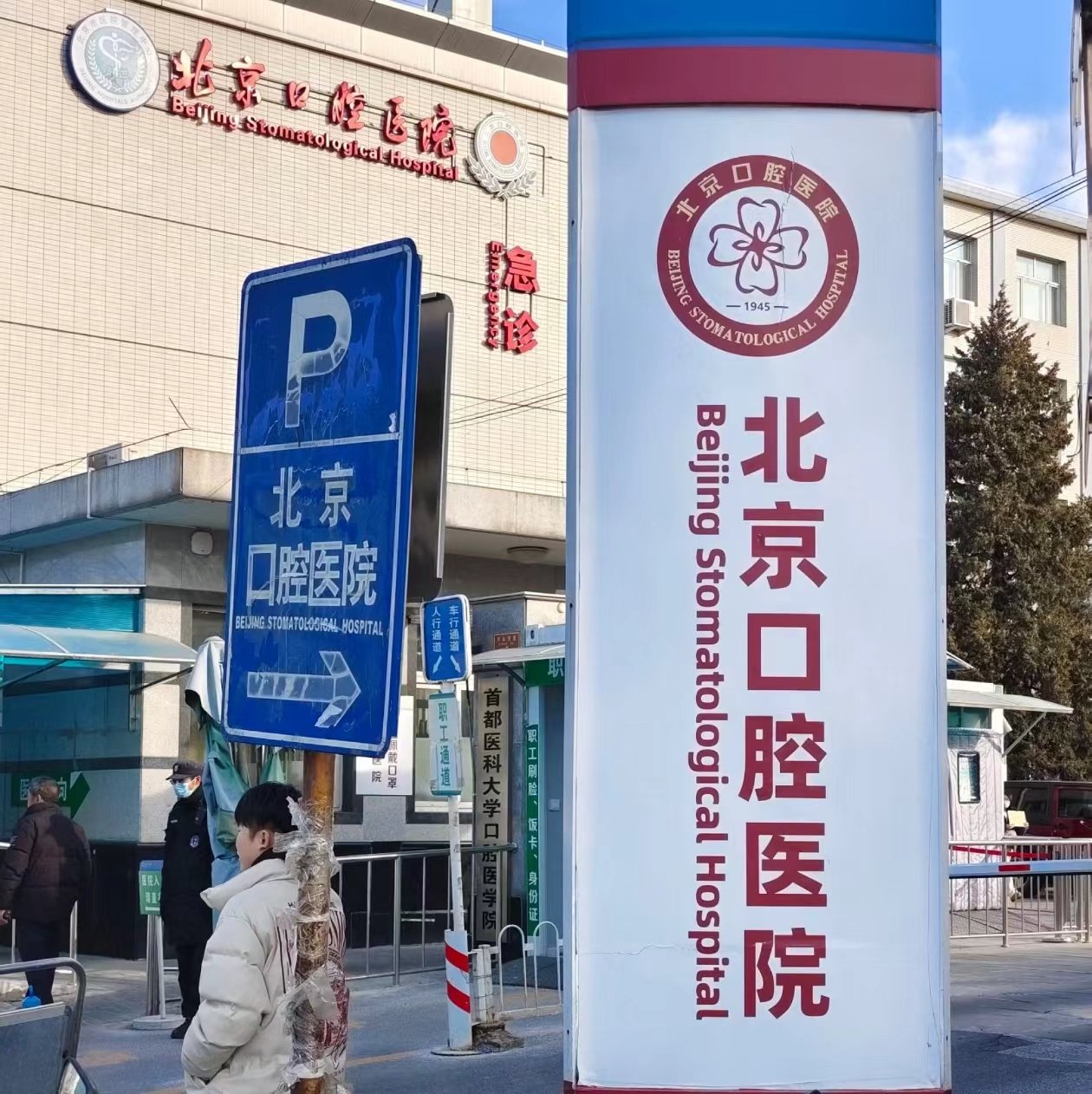 北京公立大学附属口腔医院特需中心