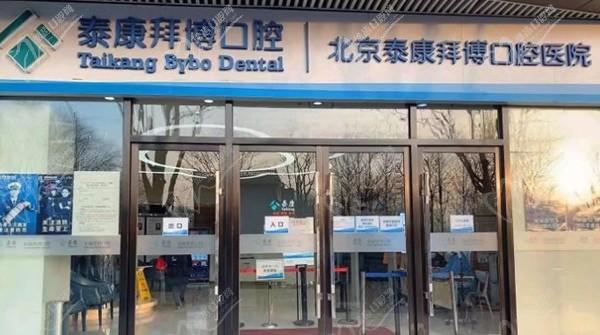 泰康拜博口腔医院(北京西城区中心)