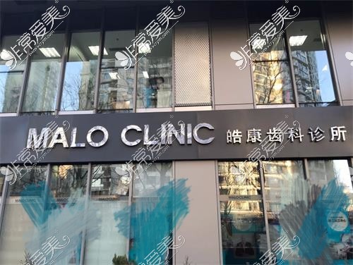 马泷齿科 (Malo Clinic)(北京东城区中心)