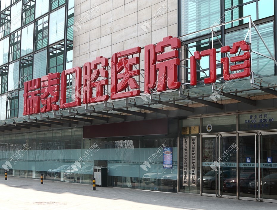 瑞泰口腔医院(北京朝阳区中心)