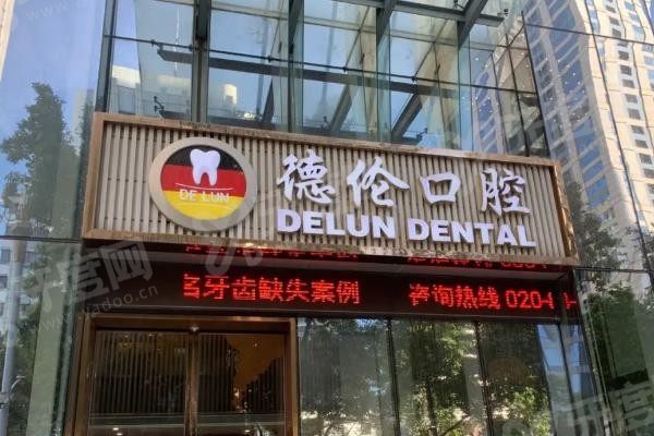 德伦口腔医院(北京东城区中心)