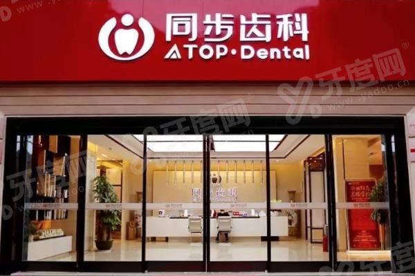 同步齿科连锁门诊(北京海淀区中心)
