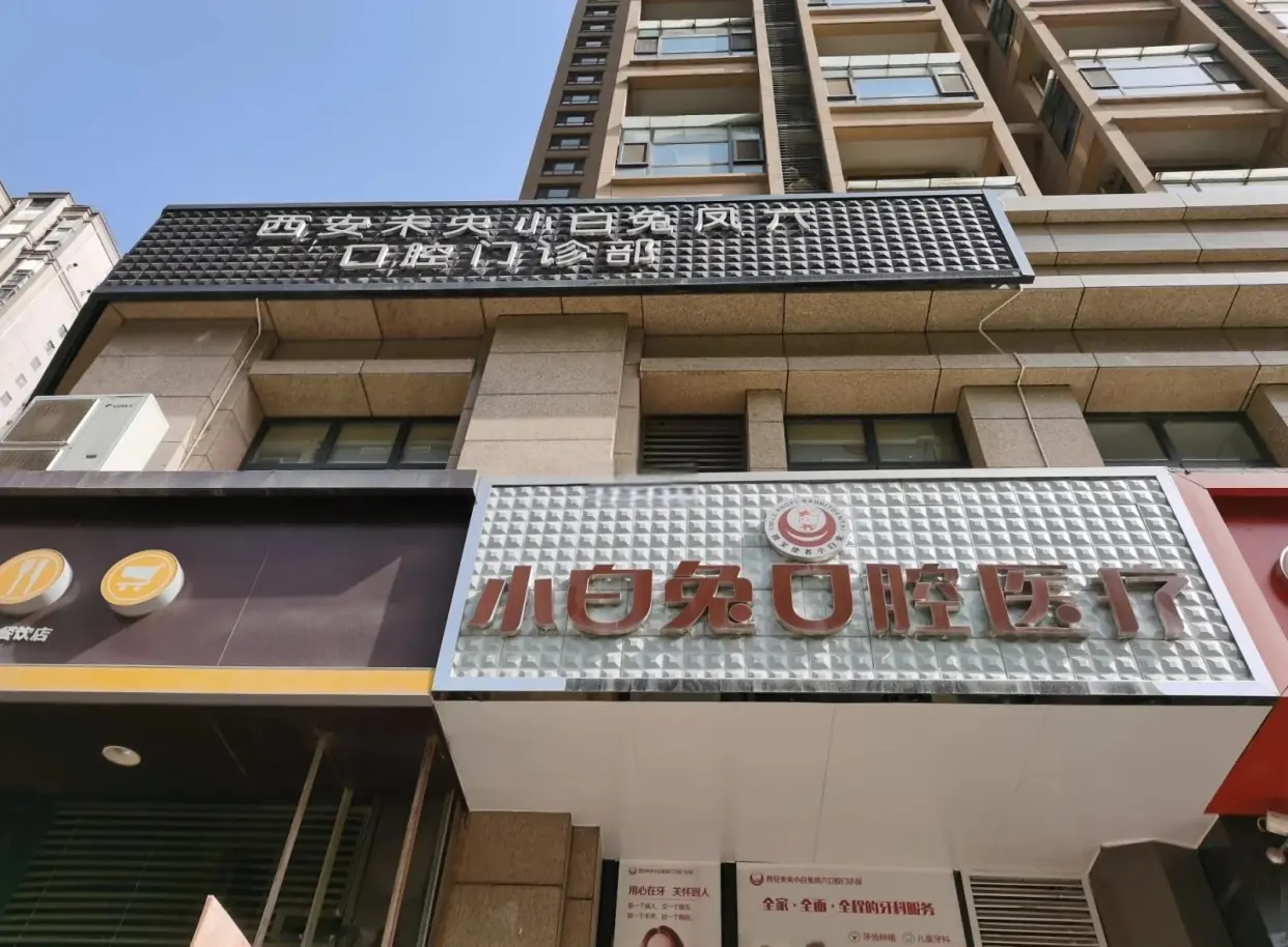 小白兔口腔医院(北京西城区中心)