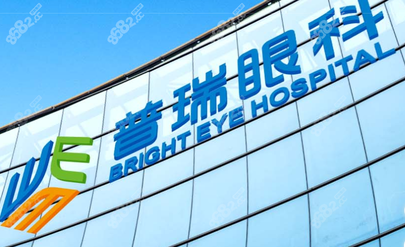 普瑞眼科医院(北京西城区中心)
